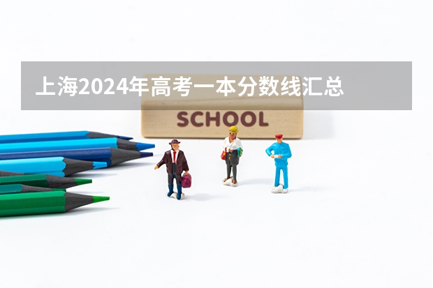 上海2024年高考一本分数线汇总